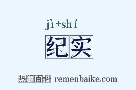纪实是什么意思的图片
